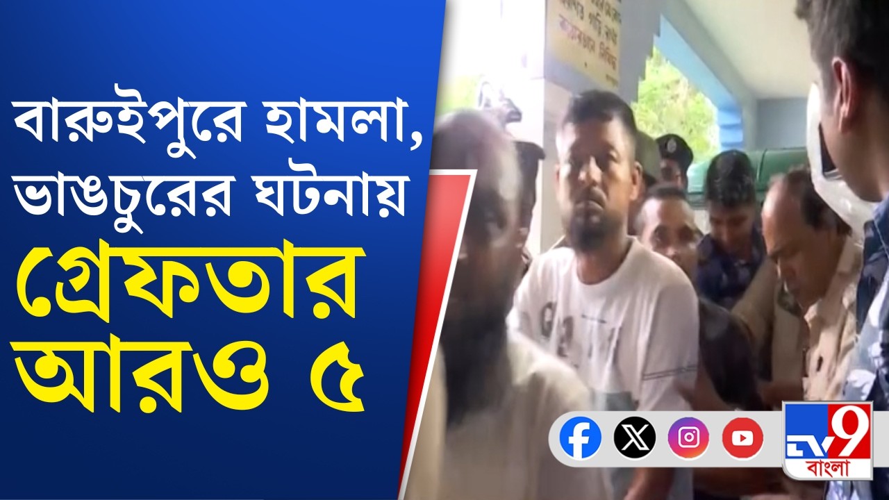 Baruipur Violence, Police Action, Baruipur News Updates: বারুইপুরে ধরপাকড়, ধৃত আরও ৫