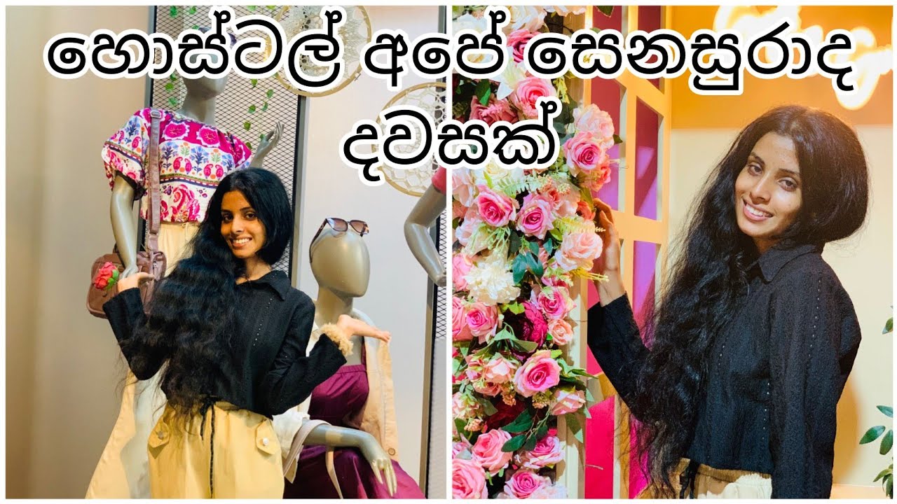 හොස්ටල් ඉන්න අපේ සෙනසුරාදා දවස⛈️🌝💐