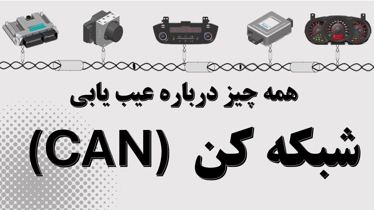 تشریح عملکرد و عیب یابی شبکه کن | تست مقاومت و ولتاژ مدار شبکه کن با مولتی متر