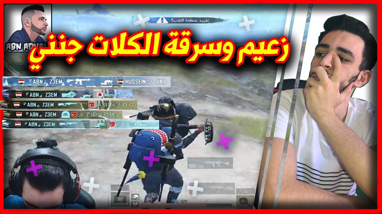 ابن عدنان يعتزل ببجي موبايل بسب زعيم وسرقة الكلات 😔😔😔