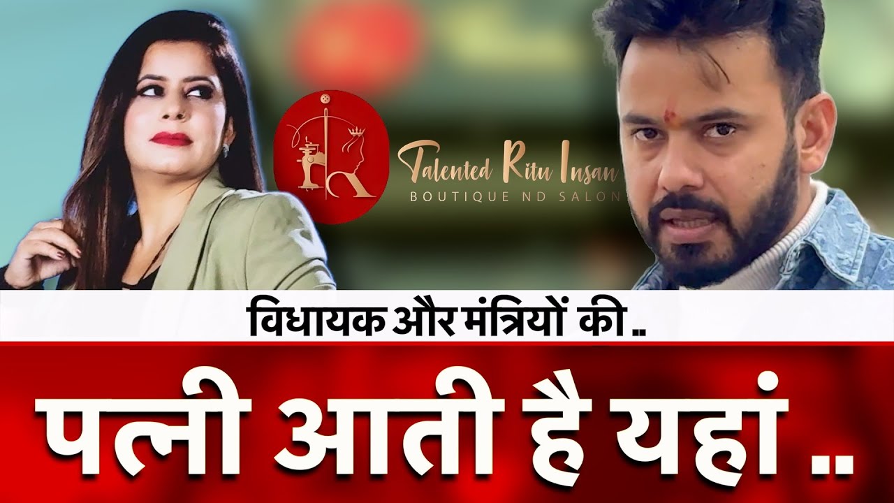 विधायकों की पत्नी आती है यहां ..Talented Ritu Insan