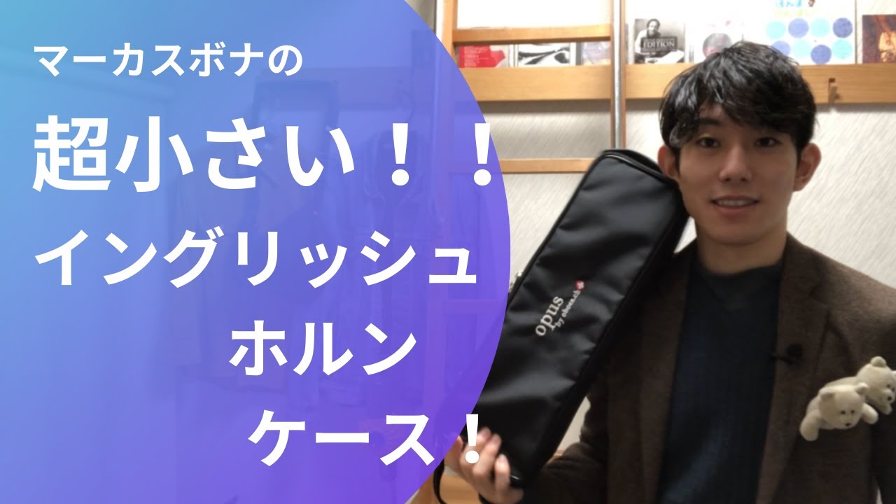 マーカスボナのコンパクトなイングリッシュホルンケースを購入！ Marcus Bonna English horn case 
