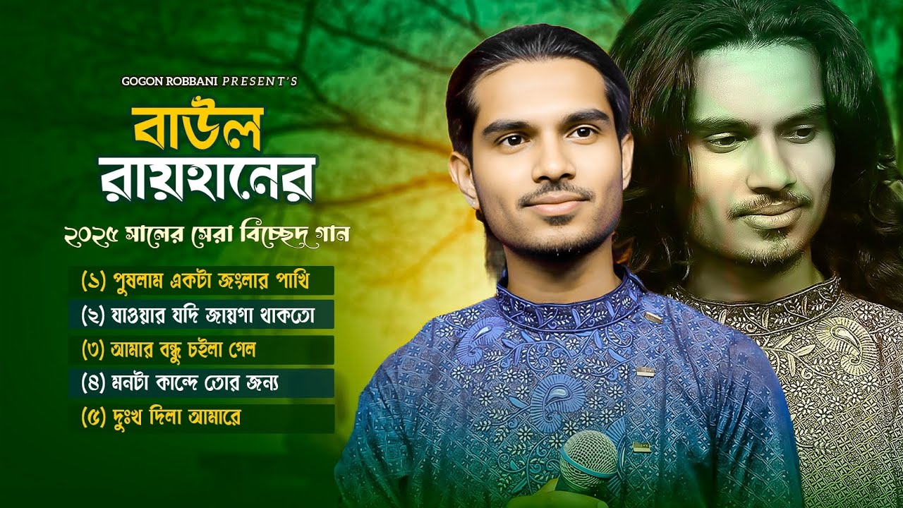 ২০২৫ সালের সেরা বিচ্ছেদ গান | Baul Rayhan | বাংলা কষ্টের গান | বাউল রায়হান | Baul Bicched Gaan 2025