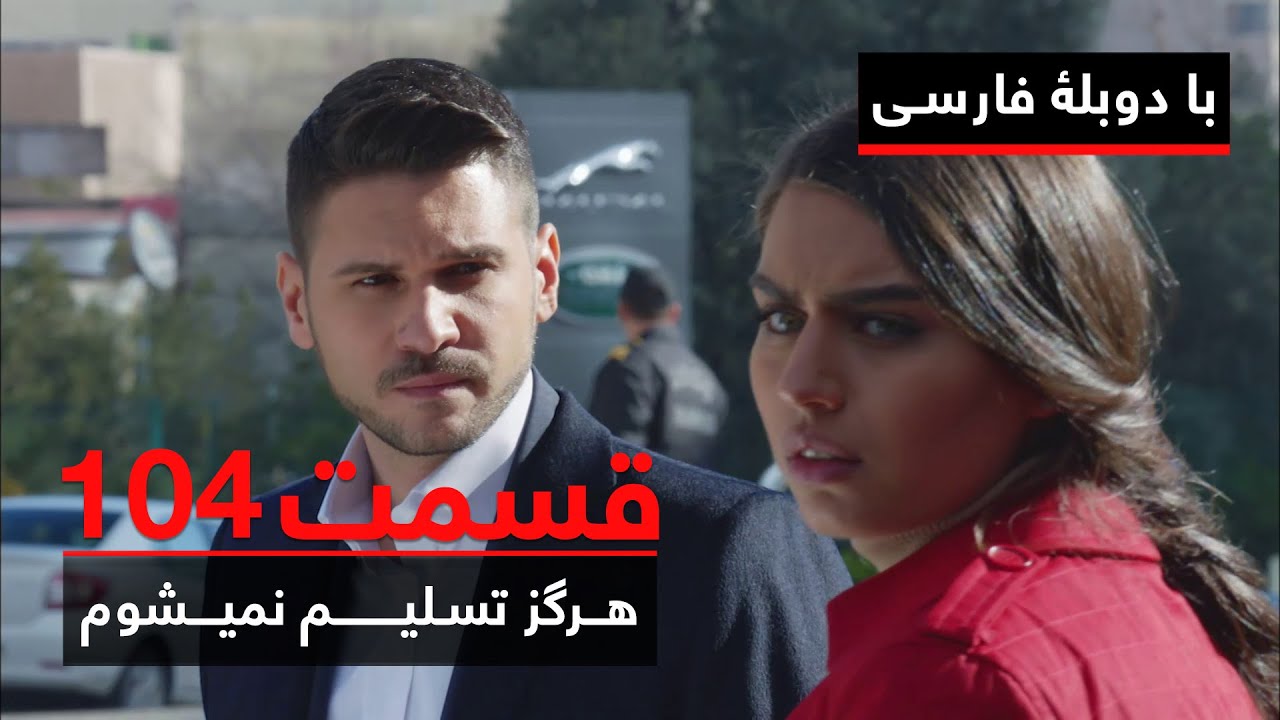 سریال ترکی هرگز تسلیم نمیشوم با دوبلۀ فارسی - قسمت ۱۰۴ | Never Let Go Series ᴴᴰ (in Persian) - EP104