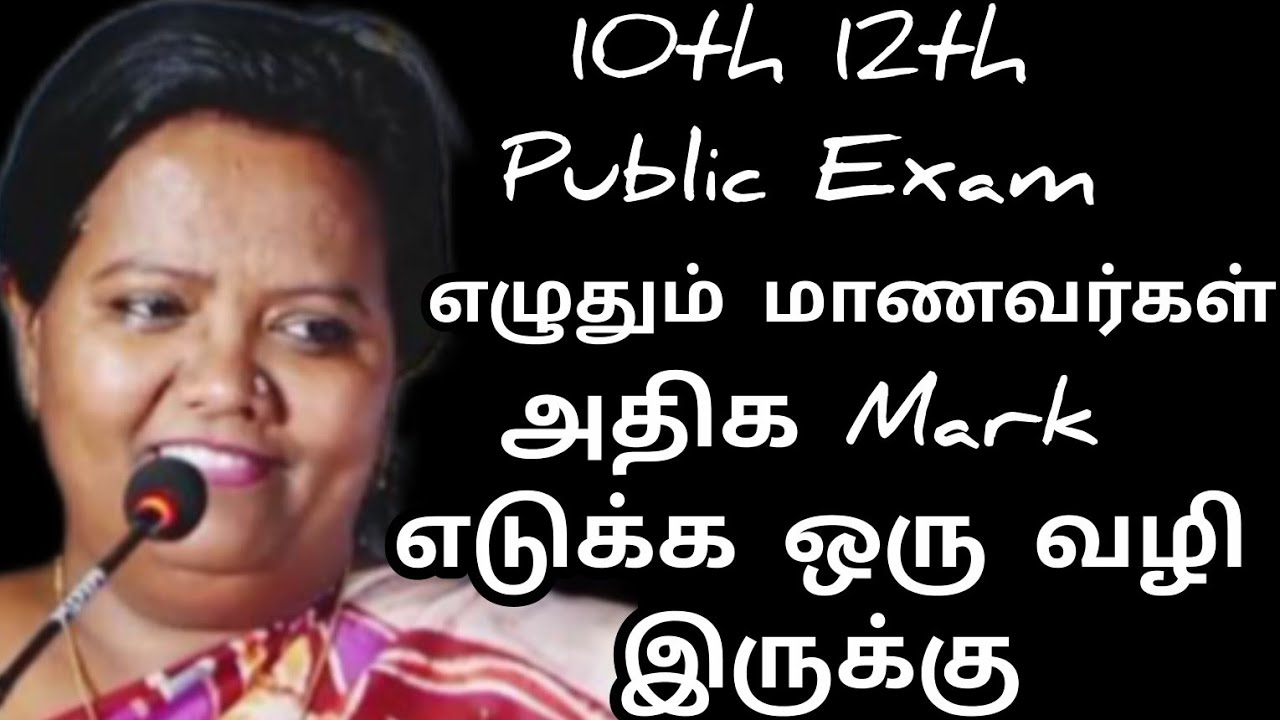 10th 12th Public Exam எழுதும் மாணவர்கள் அதிக Matk எடுக்க எப்படி படிக்கலாம் Dr Parveen sultana mam 