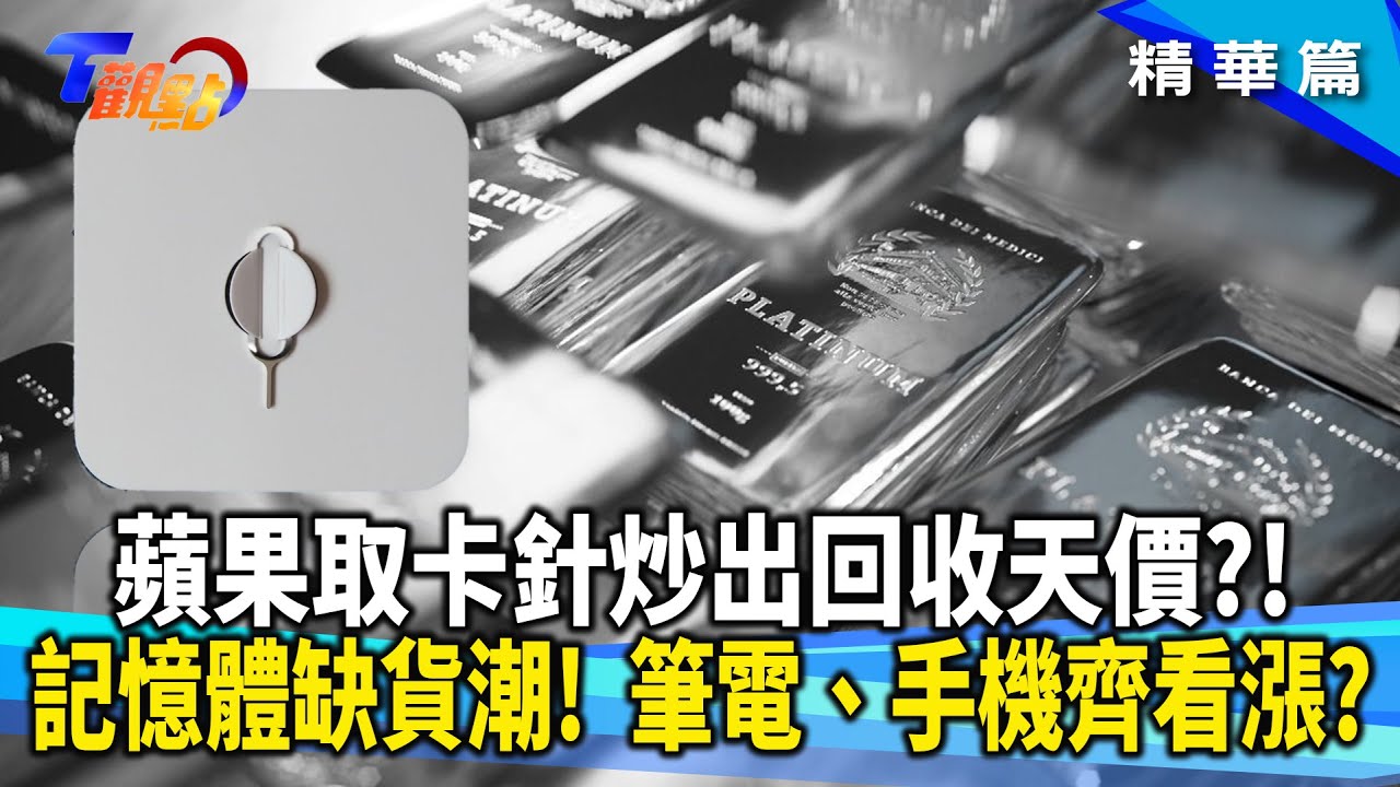 一根取卡針值1500？記憶體漲爆3C漲價潮！AI經濟衝擊民生？鑽石最強配角！為何連「希望之鑽」也使用鉑金當托台？【#T觀點】20260117(2/3)#莊開文#記憶體