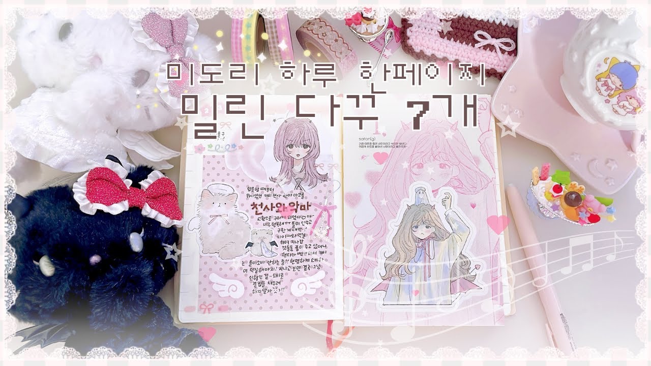 🎀다꾸가 매일 밀리는 사람이 있다? | 미도리 하루 한페이지 7일치 다꾸 | 포포·케이키·베베·소소히히·유르·지윰