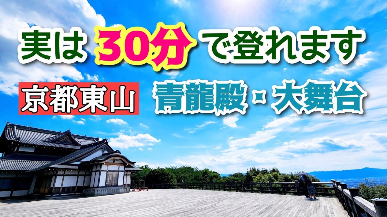 【30分の登山で京都市内が一望！】青龍殿・大舞台へ