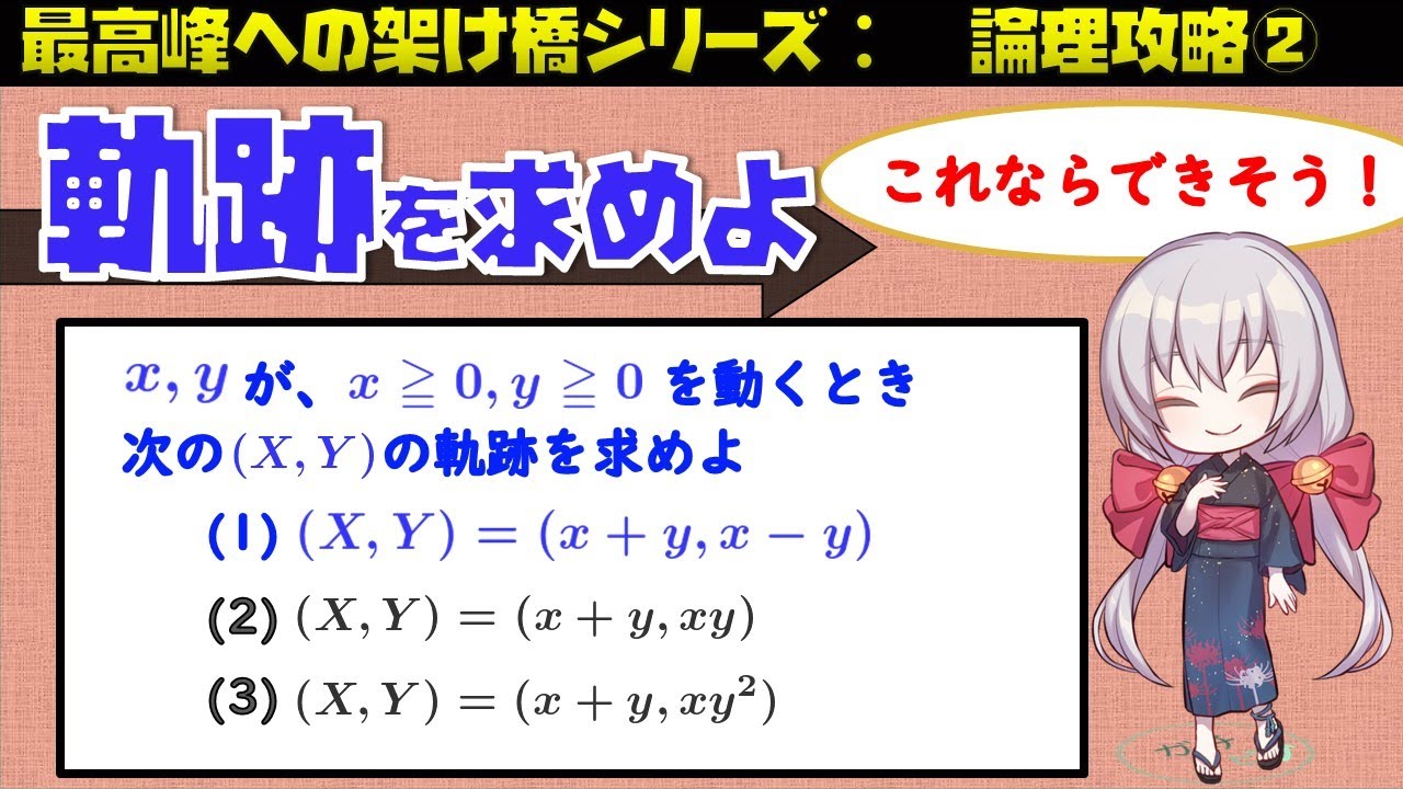 軌跡の練習２：値域と軌跡克服講座１１（東大医学部の解説動画）