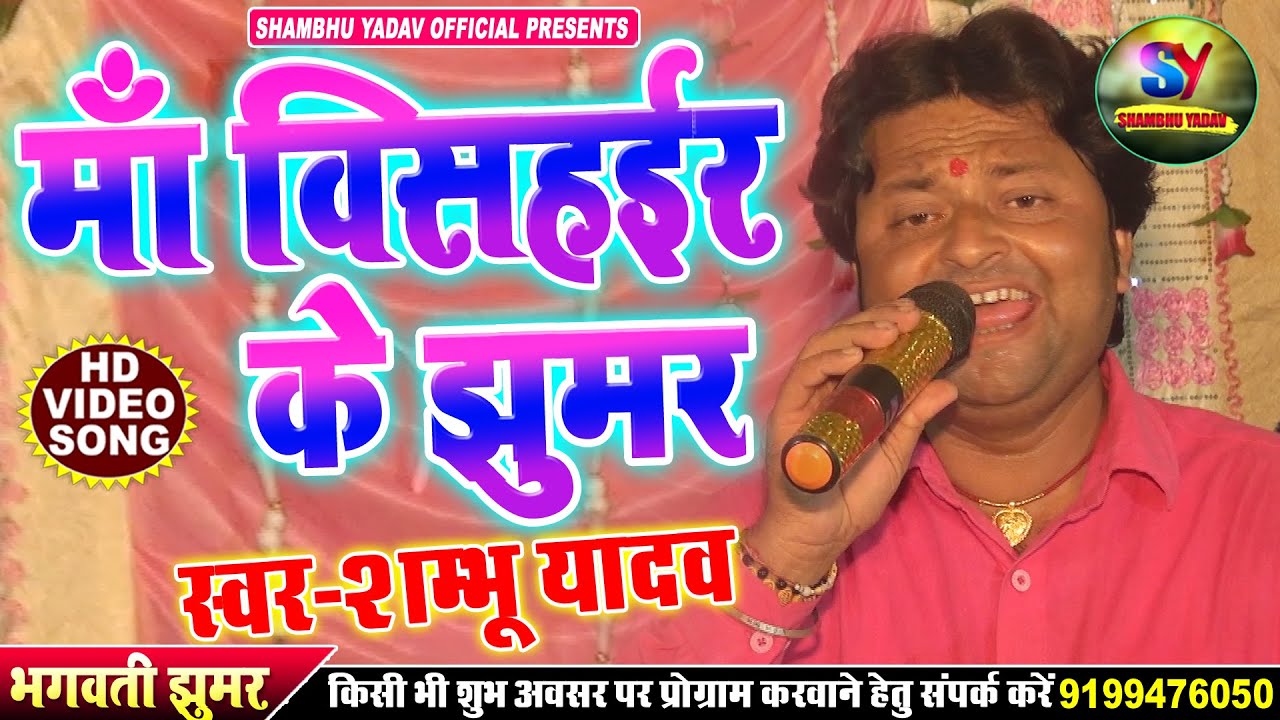 विषहईर माँ के झूमर ll Maa Vishahari Jhumar #Shambhu Yadav Bhagwati Jhumar geet माँ भगवती झूमर वीडियो