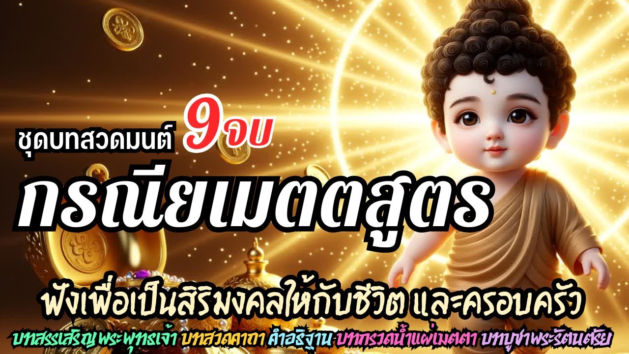 🏵️ชุดบทสวดมนต์:  กรณียเมตตสูตร | เปิดฟังเสริมสิริมงคลแก่ชีวิตและครอบครัว