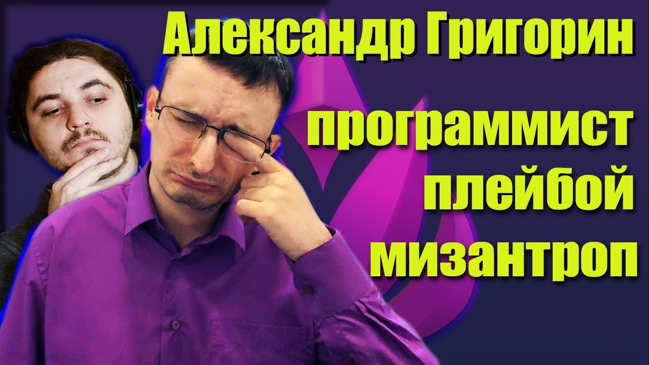 ГРИГОРИН - Программист не на сотню рублей | Обзор АЛЕКСАНДРА ГРИГОРИНА | Программист, Гений, Творец