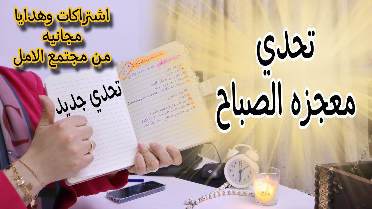 مفاجأة⛔ تحدي معجزه الصباح لترتيب حيات ربه المنزل والمرأة العامله | تحدي مجانى وهدايا للمشتركين