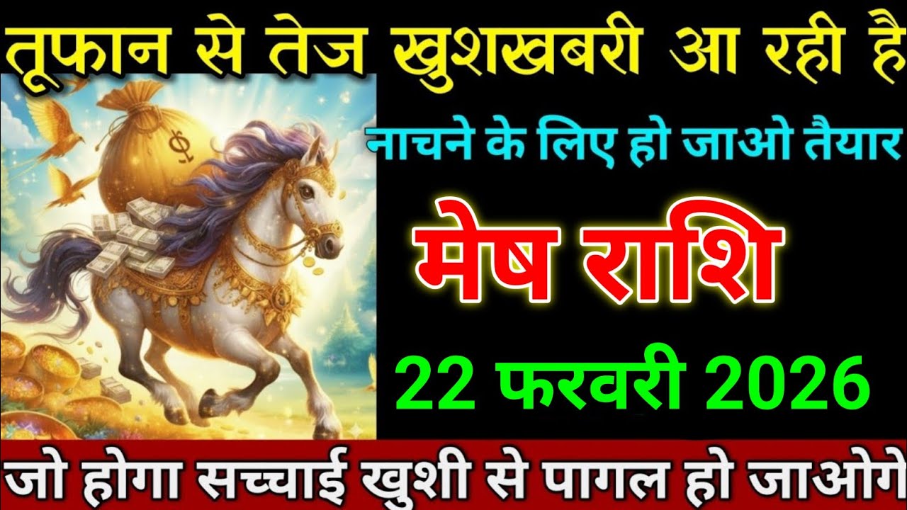 मेष राशि 03 फरवरी 2026 तूफान से तेज खुशखबरी आ रही है जल्दी देखो। Mesh Rashi 
