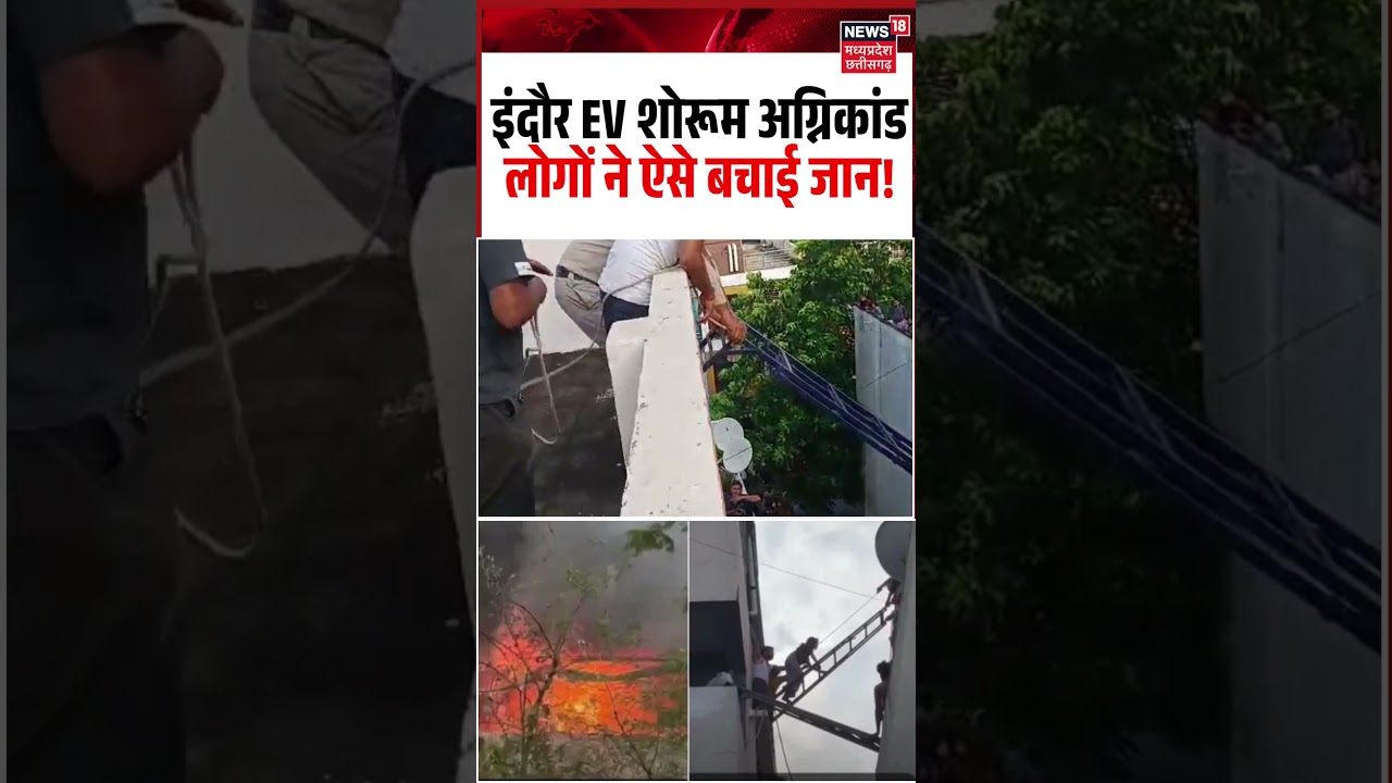 EV Showroom Fire Viral Video: इंदौर EV शोरूम अग्निकांडलोगों ने ऐसे बचाई जान! Rescue Operation