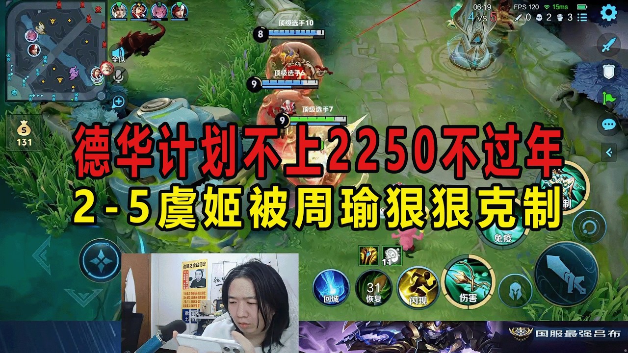 德华计划不上2250不过年，2-5虞姬被周瑜狠狠克制 #吕德华 #星软 #龟田 #春虫虫 #巅峰赛 #游戏解说 #王者荣耀