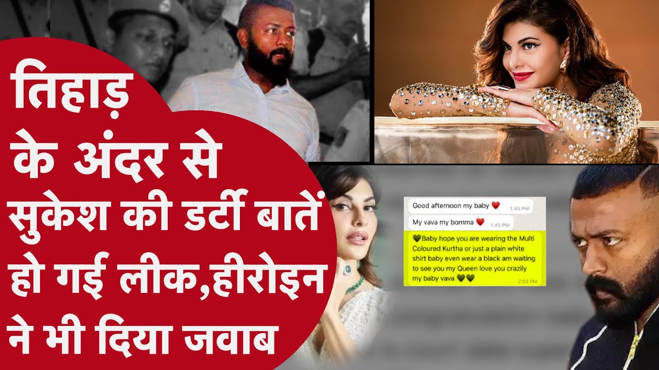TIHAR JAIL में बैठकर सुकेश कुछ ऐसे कर रहा है डर्टी बातें, पूरी कहानी आपको चौंका देगी! | CRIME TAK