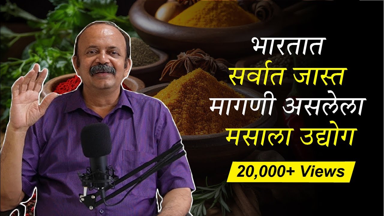 भारतात सर्वात जास्त मागणी असलेला मसाला उद्योग कसा करावा|Most trending Spices Business |Udyogwardhini