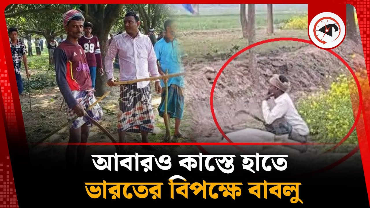 আবারও কাস্তে হাতে ভারতের বিপক্ষে দাড়ালেন বাবলু | BGB-BSF | Bablu | Chapainawabganj | Kalbela