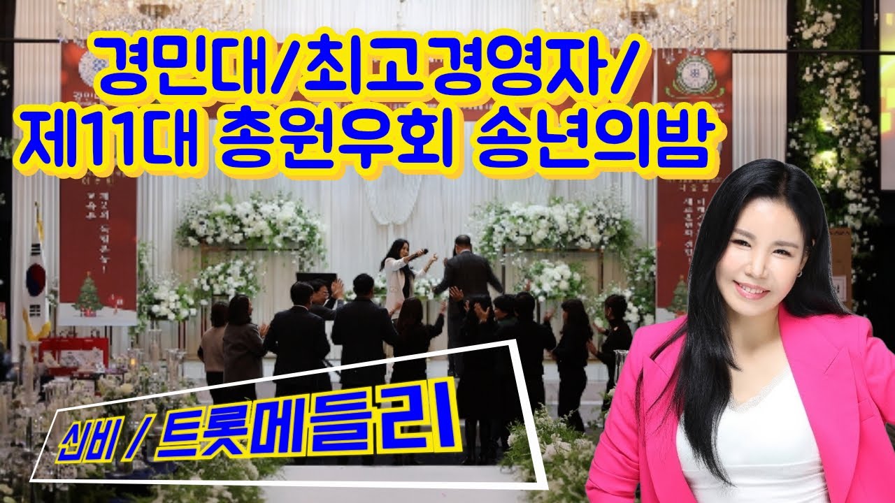 #신비 #트롯메들리 #경민대최고경영자과정 #제11대총원우회 #송년의밤 #경민웨딩홀 #트로트 #트롯