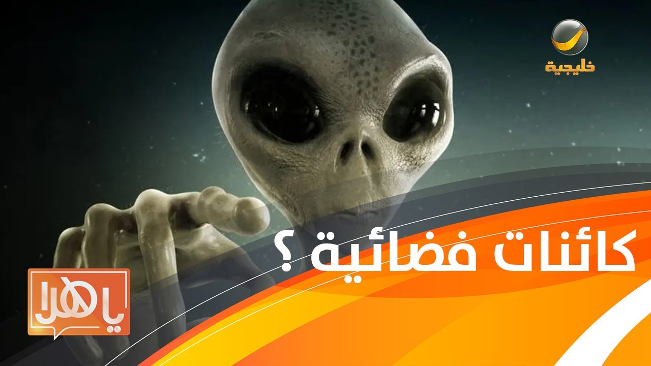 بعد رصدها في عدد من الدول .. ماحقيقة الأطباق الطائرة؟ طيار سعودي يجيب