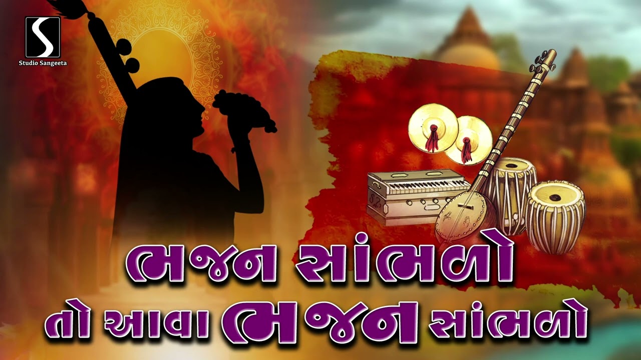 Nonstop Gujarati Prachin Bhajano | Devotional Bhajan Songs | Desi Bhajano - Part - 2