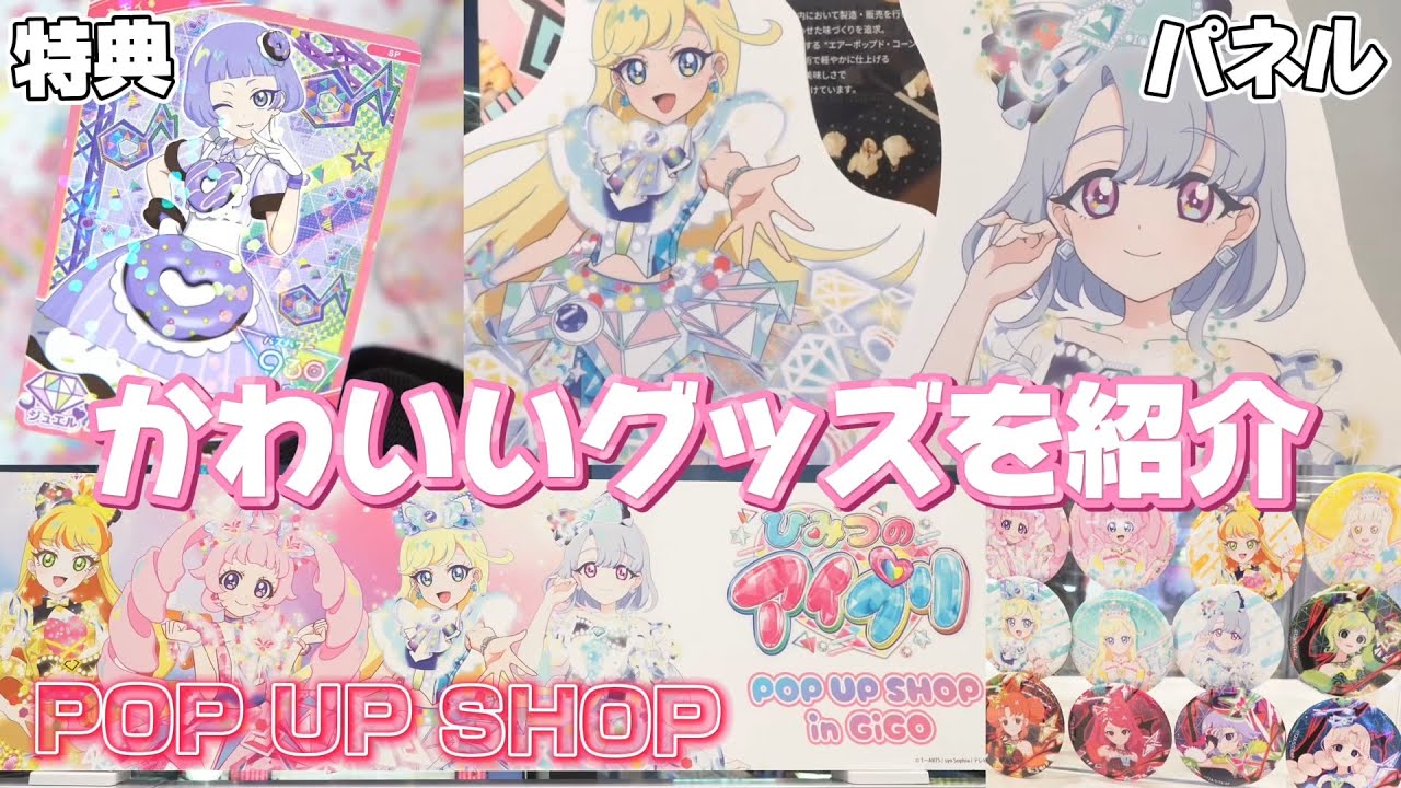 1週間しか開催されない‥アイプリPOP UP SHOP in GiGOでグッズを1万円分買って来たよ【#アイプリ】