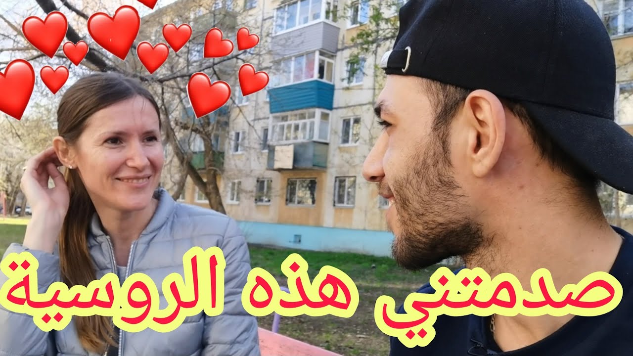 إلتقيت بروسية🇷🇺👱‍♀️تعشق الجزائريين🇩🇿😍صدمتني