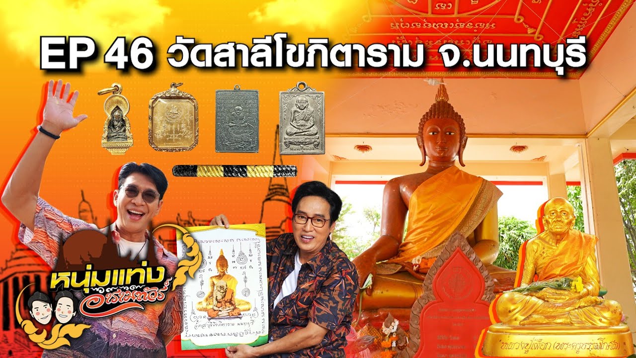 หนุ่มแท่ง อารามทัวร์ EP.46 | วัดสาลีโขภิตาราม | 16 พ.ย.67