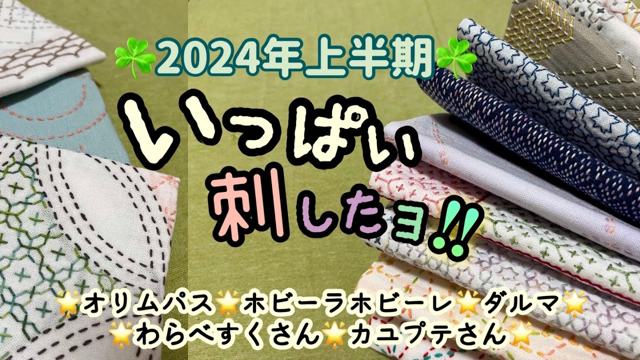 140.【刺し子】いっぱい刺したよ！2024年上半期に刺したおふきん