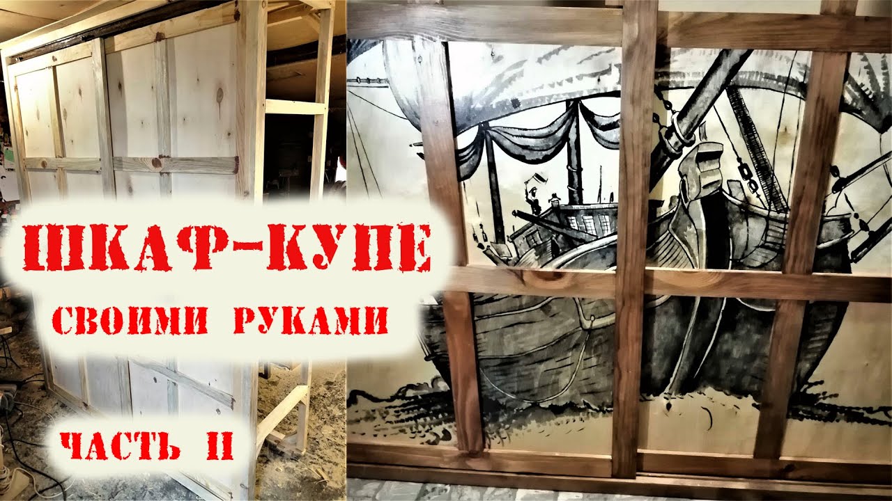 Шкаф купе своими руками / часть вторая / каркас, сборка, оформление