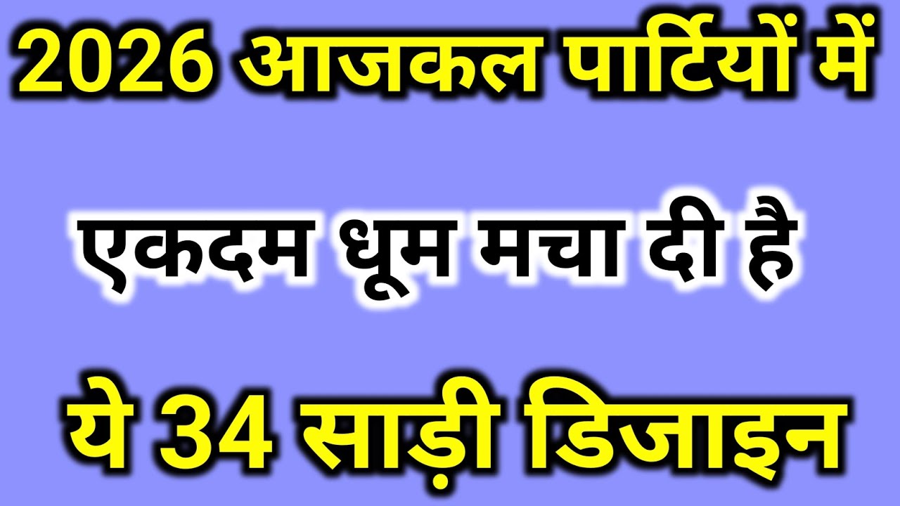 2026 पार्टियों में धूम मचा दी है ऑर्गेन्जा, सीक्वेंस,नेट साड़ी की नई नई डिजाइन/organza saree 2026