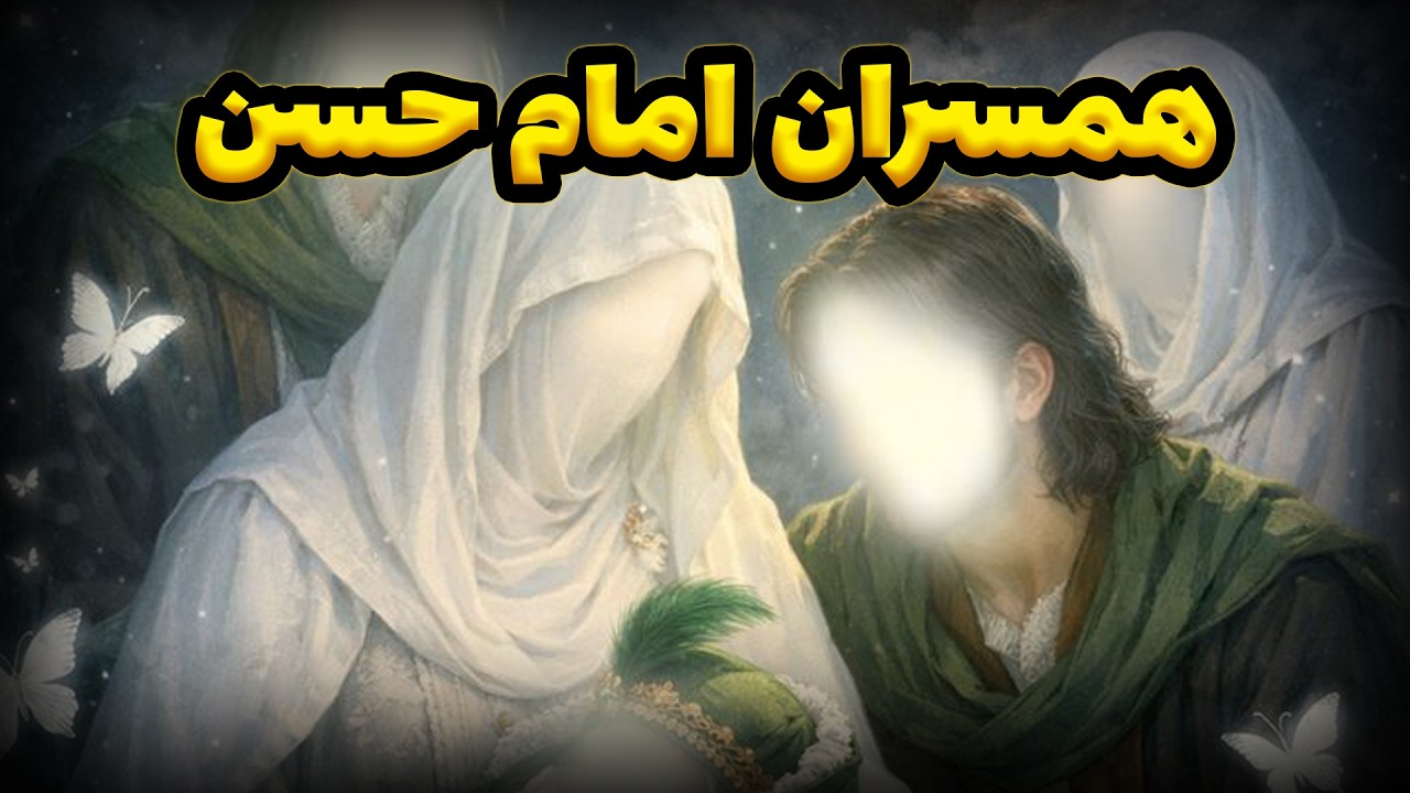 تعداد زن های امام حسن چند تا بود چرا امام حسن همسران زیادی داشت