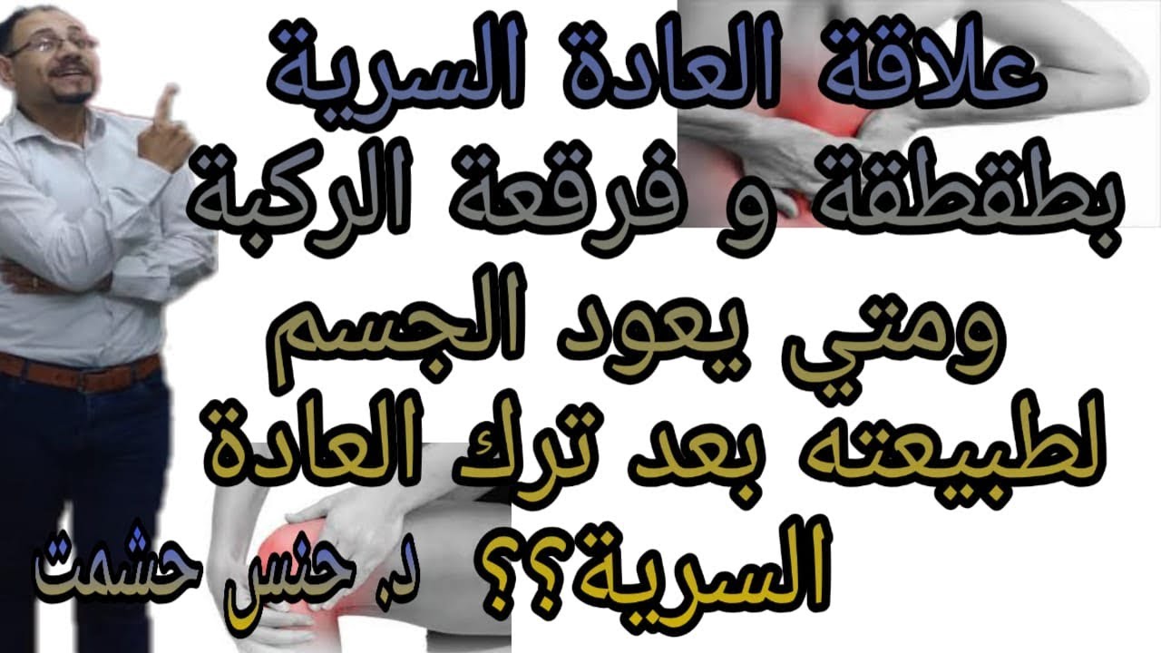 هل تسبب العادة السرية انحراف صابونةالركبة و تمزق الرباط الصليبي/ما هوالوقت اللازم للتعافي من ادمانها