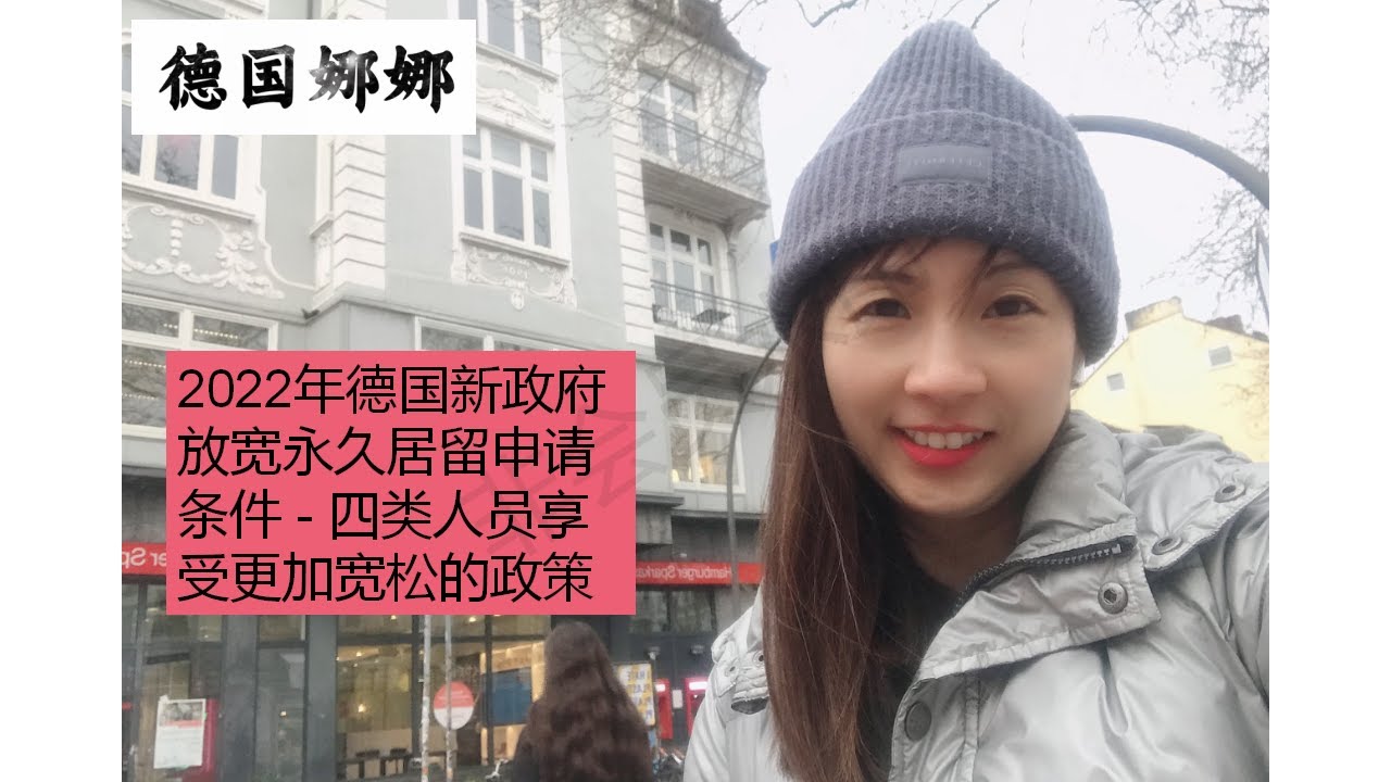 【留學移民】2022年德國新政府放寬永久居留(綠卡)的申請條件 -看看哪四類人可以享受更加寬松的條件#德國永居#Niederlassungserlaubnis