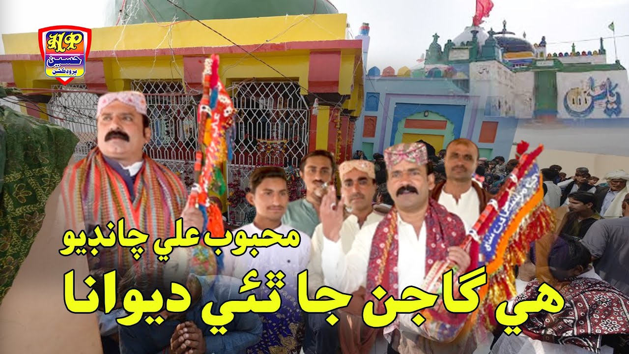 He Gajan Ja Thaye Deewana || Mehboob Ali Chandio || Album 20 || Haseen Production Official