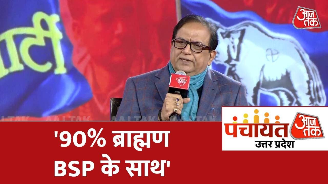 BSP की सोशल इंजीनियरिंग पूरा देश देखेगा- बोले Satish Mishra | Panchayat Aaj Tak Lucknow
