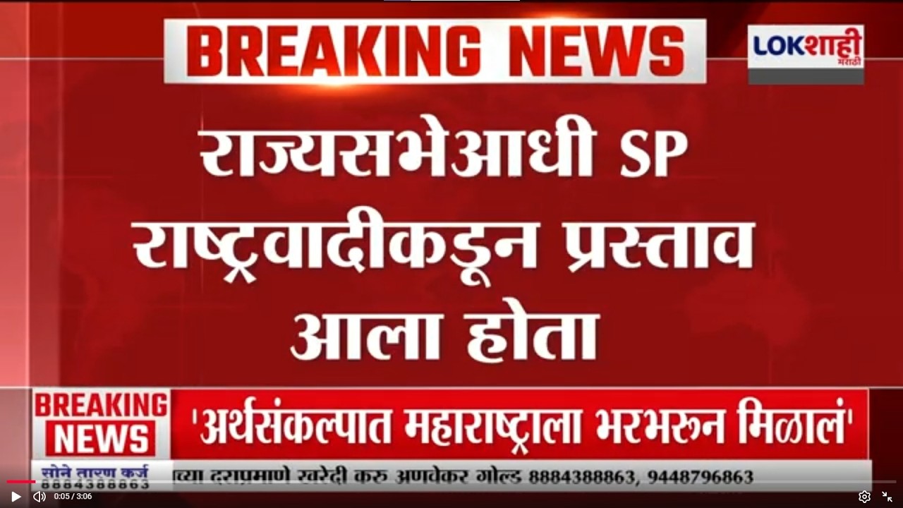 Rajy Sabha आधी SP राष्ट्रवादीकडून प्रस्ताव आला होता; राष्ट्रवादीतील बड्या नेत्याचा दुजोरा