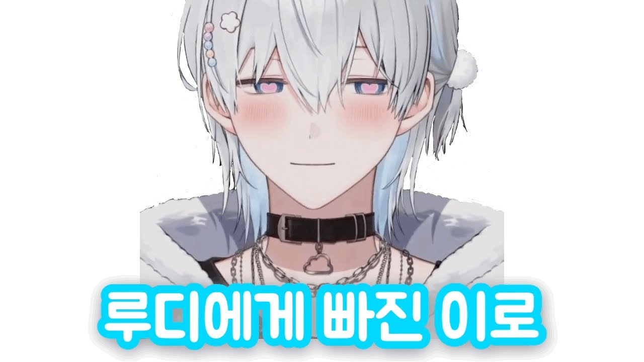 레전자 루디에게 빠진 이로 클라우드 +홈마가 된 이로 #스코시즘 