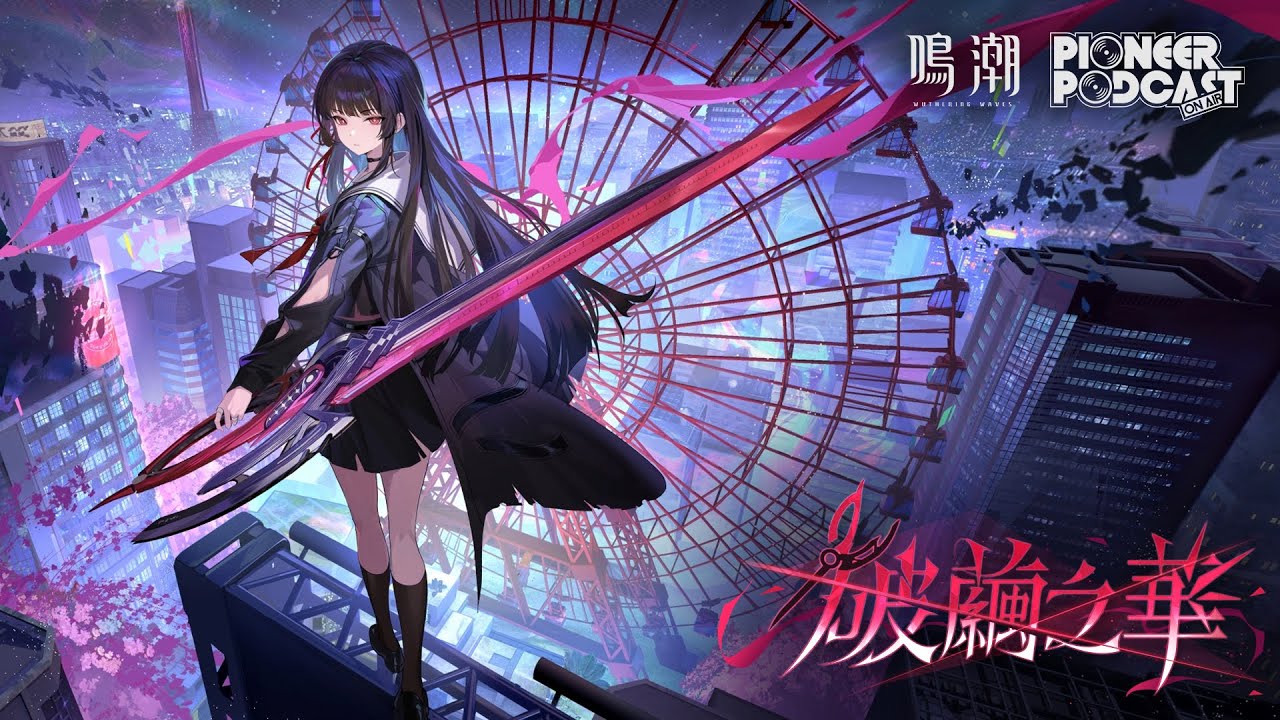 《鳴潮》先約電臺EP2.8——千咲《破繭之華》