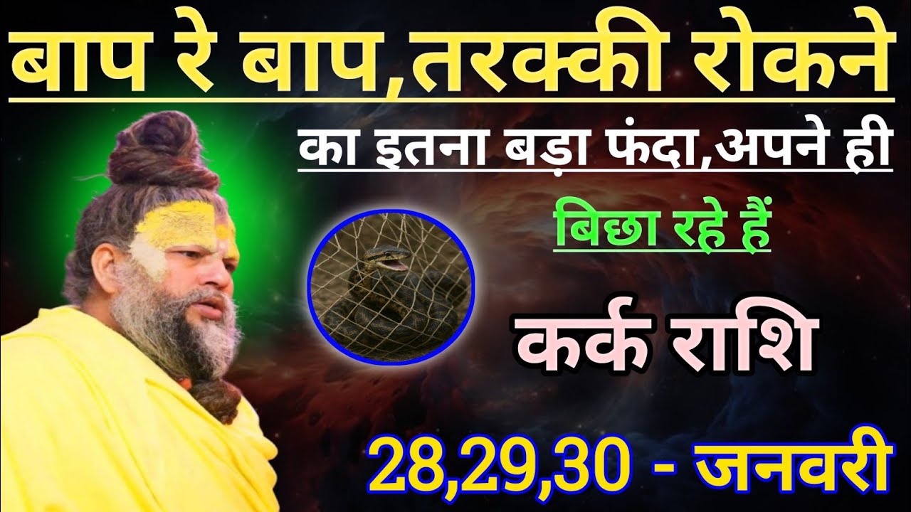 कर्क राशि बाप रे बाप तरक्की रोकने का इतना बड़ा फंदा/kark rashi, cancer 🦀♋🦀