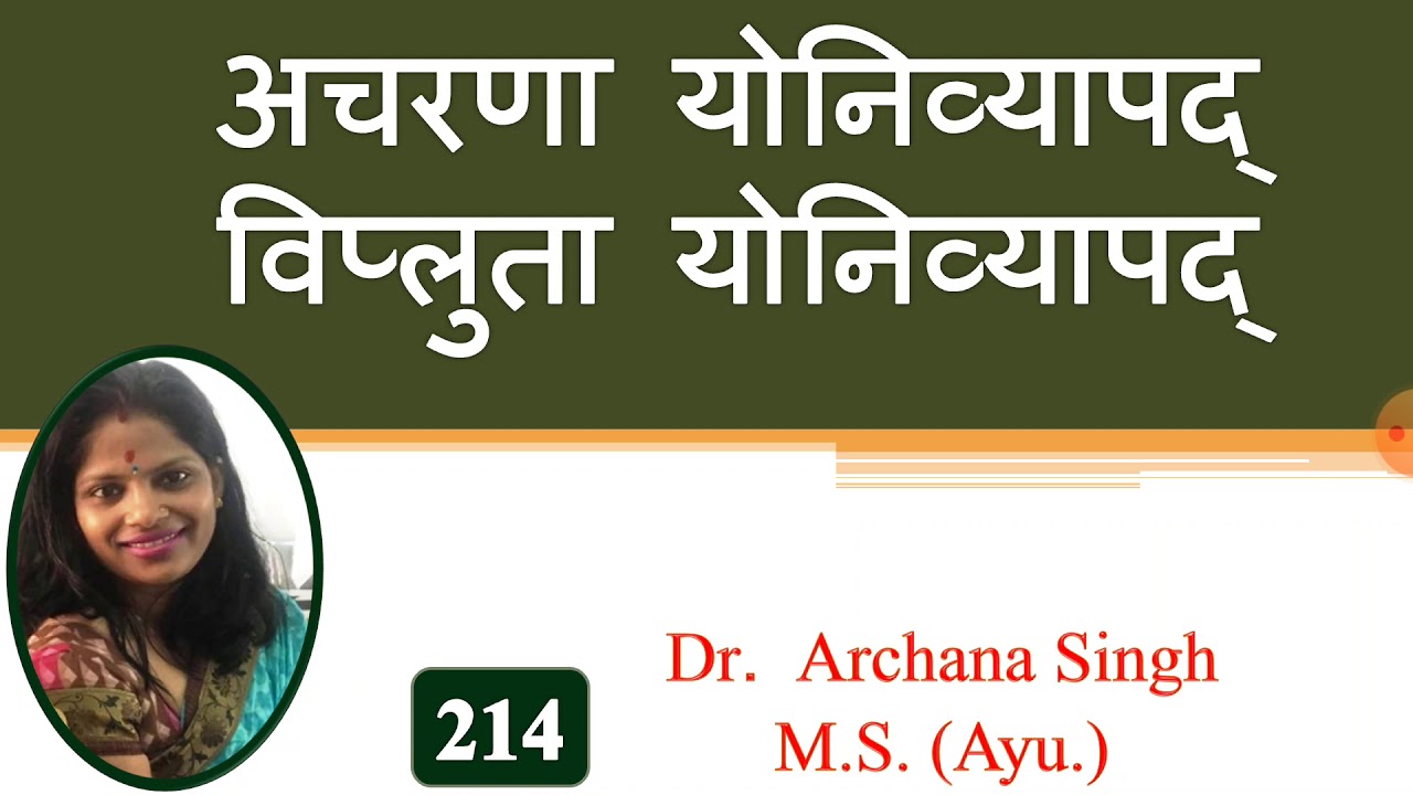 214. अचरणा योनिव्यापद् & विप्लुता योनिव्यापद्। Acharana Yonivyapad & Vipluta Yonivyapad।