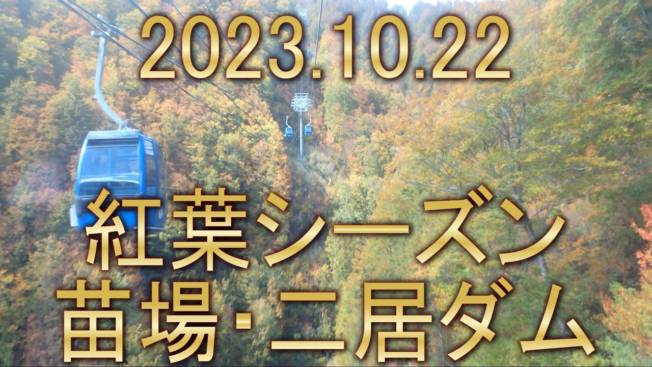 2023年10月22日　新潟の紅葉　苗場と二居ダム