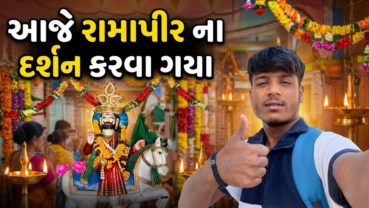 આજે રામાપીર ના મંદિરે દર્શન કરવા ગયા 🙏❤️‍🩹-Kevu vlog 