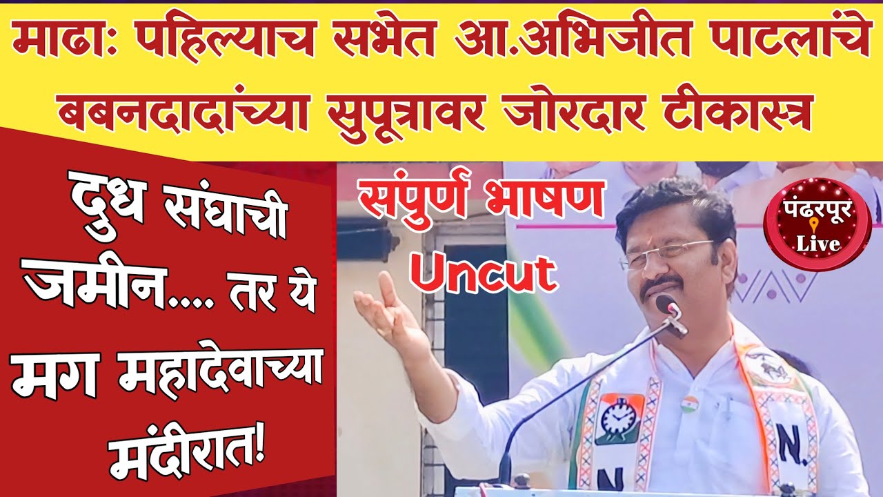 Madha Breaking | माढा तालुक्यातील पहिल्याच प्रचार सभेत आ. अभिजीत पाटलांची तुफान बॅटिंग, संपुर्ण भाषण