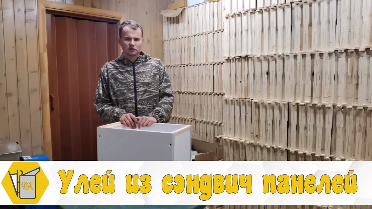 Дешевый и крепкий улей из сэндвич панелей