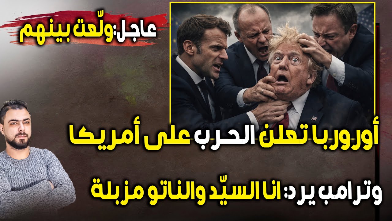 عاجل ولّعت: أوروربا تعلن الحرب على أمريكا | وترامب يرد: انا السيد وأنتم توابع والناتو مزبلة