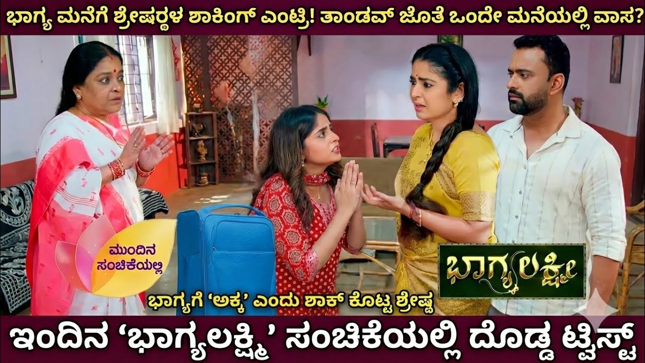 ಭಾಗ್ಯ ಮನೆಗೆ ಶ್ರೇಷ್ಠಳ ಶಾಕಿಂಗ್ ಎಂಟ್ರಿ! ತಾಂಡವ್ ಜೊತೆ ಒಂದೇ ಮನೆಯಲ್ಲಿ ವಾಸ?ಭಾಗ್ಯಗೆ 'ಅಕ್ಕ' ಎಂದ ಶ್ರೇಷ್ಠ