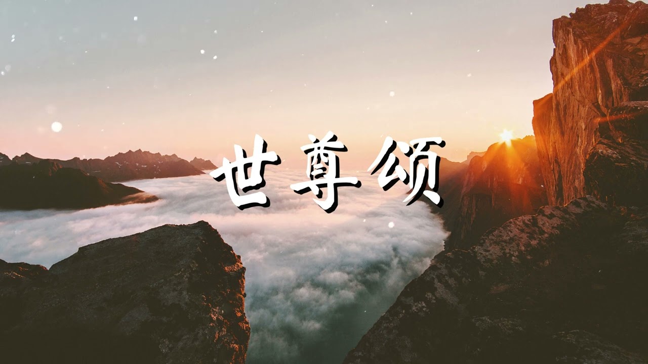 世尊颂