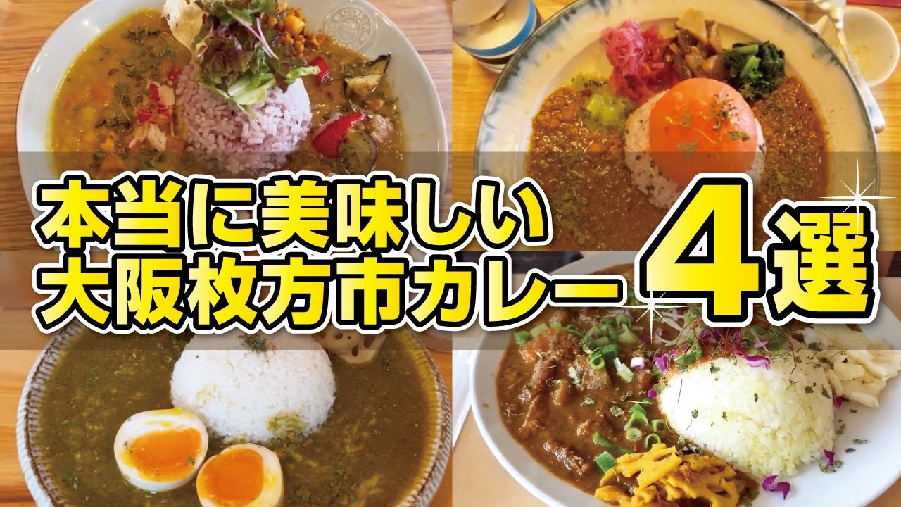 【大阪グルメ】枚方地元民がオススメする美味しくてオシャレなこだわり満点の人気カレー4選【枚方市】